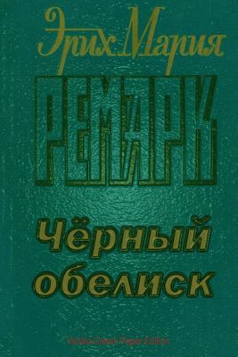 Chernyy Obelisk [Russian] 1727239199 Book Cover