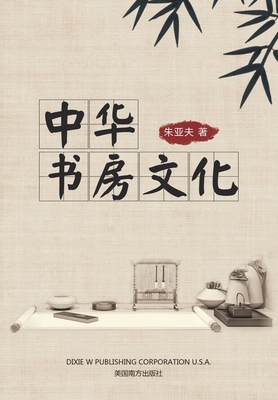 中华书房文化 [Chinese] 1683724232 Book Cover