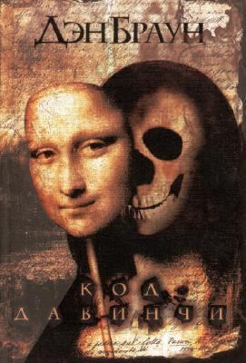The Da Vinci Code- Russian Edition [Russian] 0385519192 Book Cover