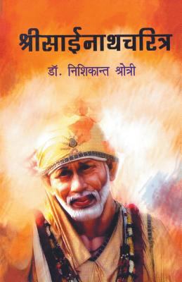 Shree Sainath Charitra [Marathi] 9351170713 Book Cover