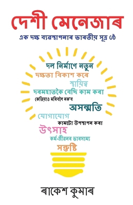 Desi Manager in Assamese (দেশ... [Assamese] 9359643122 Book Cover
