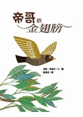 Tico and the Golden Wings [Chinese] 9866735699 Book Cover