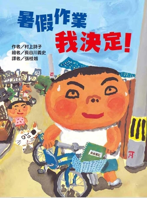 I've Decided on My Summer Homework! [Chinese] 9863386464 Book Cover