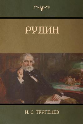 &#1056;&#1091;&#1076;&#1080;&#1085;(Rudin) [Russian] 1604449144 Book Cover