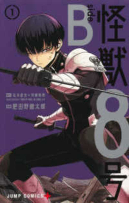 Kaiju No. 8 B-Side [Japanese] 4088840100 Book Cover