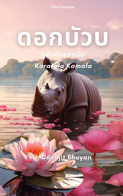 Lotus on my palm Thai Version [Thai] 9362694085 Book Cover