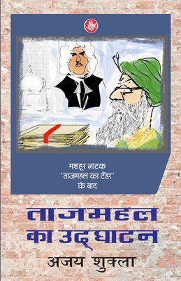 Tajmahal Ka Udghatan [Hindi] 812672918X Book Cover