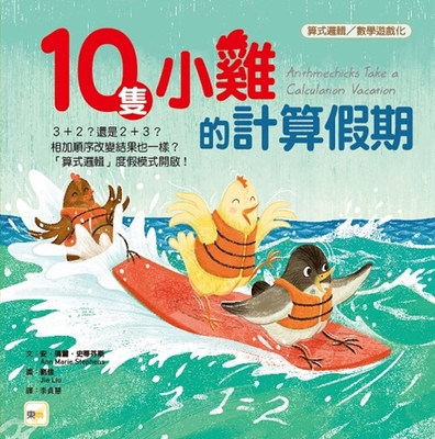 Arithmechicks Take a Calculation Vacation [Chinese] 9575215907 Book Cover