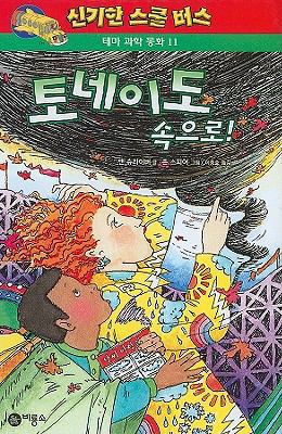 Kor-Msb #11 Twister Trouble (Magic School Bus S... [Korean] 8949153203 Book Cover