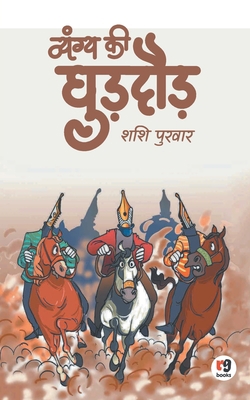 Vyangya KI Ghuddaud [Hindi] 9387390454 Book Cover