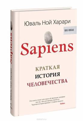 SAPIENS [Russian] 5905891648 Book Cover