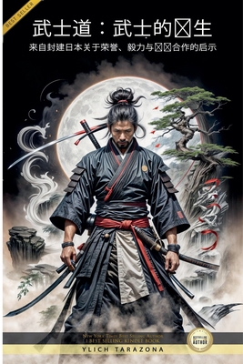 武士道：武士... [Chinese] B0FWBFMQLW Book Cover