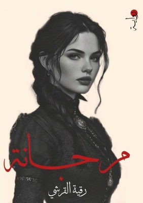 &#1605;&#1615;&#1585;&#1580;&#1575;&#1606;&#1577; [Arabic] 633828841X Book Cover