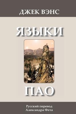 The Languages of Pao (in Russian) [Russian] 1493655515 Book Cover