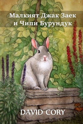 Малкияm... [Bulgarian] 1034276018 Book Cover