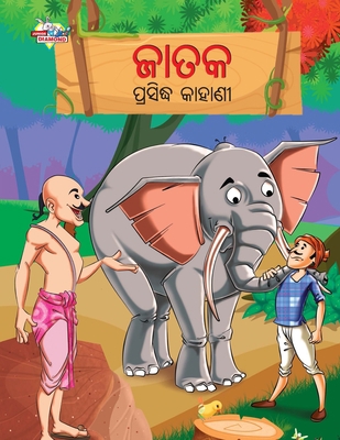 Famous Tales of Jataka in Odia (&#2844;&#2878;&... [Oriya] 9357183876 Book Cover