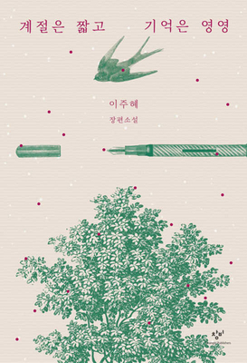 The Seasons Are Short, But Memories Are Forever [Korean] 8936439448 Book Cover