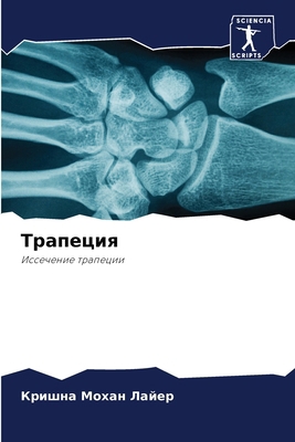 Трапецl... [Russian] 6207698134 Book Cover