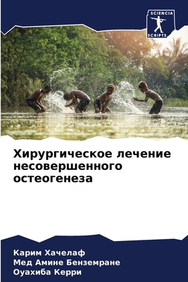 Хирургl... [Russian] 6207673530 Book Cover