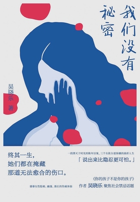 &#25105;&#20204;&#27809;&#26377;&#31192;&#23494; [Chinese] B0CMCRT3TL Book Cover