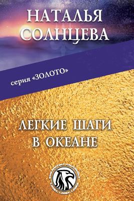 Legkie Shagi V Okeane [Russian] 1519330235 Book Cover