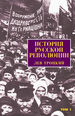 The History of the Russian Revolution [russian] [Russian] 0873488024 Book Cover