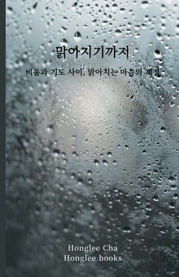 맑아지기까지... [Korean] B0GN94Q24F Book Cover