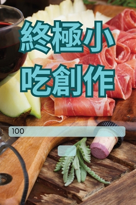 &#32066;&#26997;&#23567;&#21507;&#21109;&#20316; [Chinese] 1835835112 Book Cover