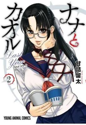 Nana & Kaoru: Last Year, Vol 2 1634426037 Book Cover