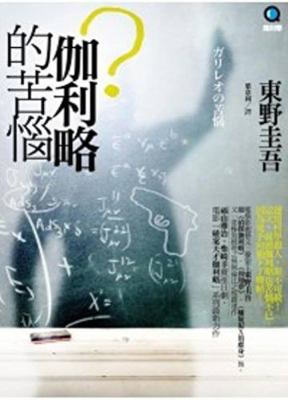 Galileo distress(Chinese Edition) [Unknown] 9866562379 Book Cover