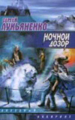 Nochnoi dozor [Russian] 5170254768 Book Cover