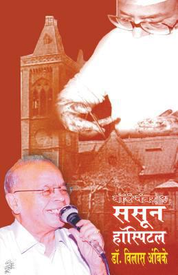 Sasun Hospital [Marathi] 9382988858 Book Cover