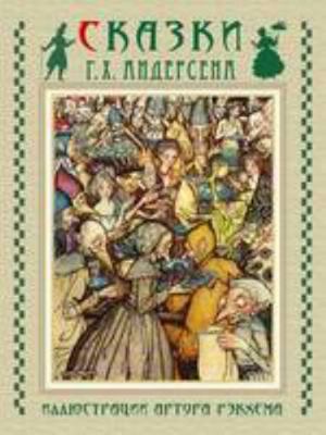 Skazki Andersena - Fairy Tales [Russian] 1909115924 Book Cover