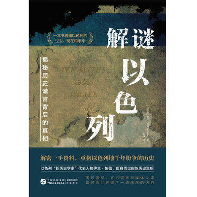 Ten Myths About Israel [Chinese] 7516236071 Book Cover