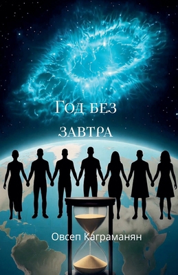 Год без ... [Russian] B0FXFJV9MS Book Cover