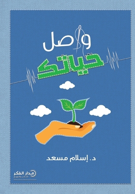 واصل حي... [Arabic] 6030448676 Book Cover
