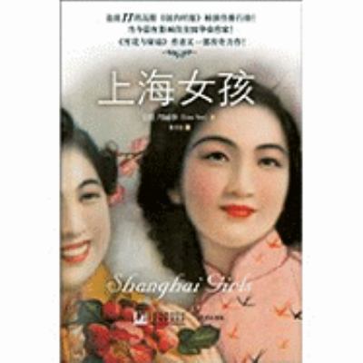 Shanghai Girls [Chinese] 7550200017 Book Cover