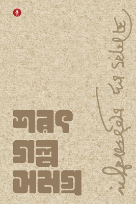 Sarat Galpo Samagra [Bengali] 9391431623 Book Cover