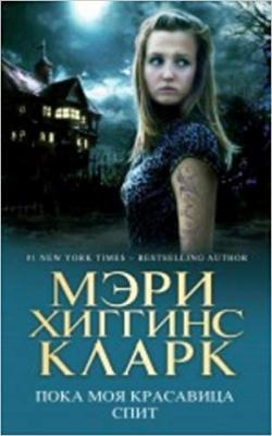 Poka moia krasavitsa spit [Russian] 5699472460 Book Cover