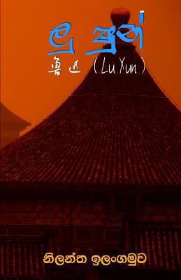 Lu Xun [Sinhala; Sinhalese] 1536990140 Book Cover