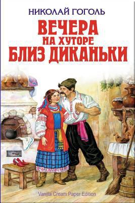 Vechera Na Hutore Bliz Dikan'ki [Russian] 1724469800 Book Cover
