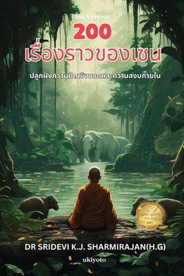 200 Zen Stories- Cultivating Positivity and Inn... [Thai] 9360493228 Book Cover