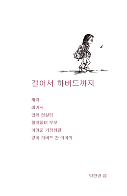 걸어서 하버ሖ... [Korean] B0GCGLNZ8K Book Cover