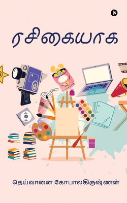 Rasigaiyaaga [Tamil] B0F99XXWCG Book Cover