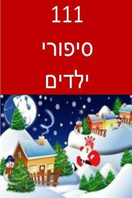 111 Children Stories (Hebrew) 1539154009 Book Cover