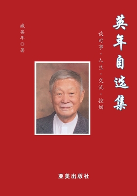 英年自选集 [Chinese] 1942038143 Book Cover