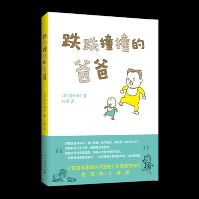 Shinsuke Yoshitake: Stumbling Dad [Chinese] 7513345252 Book Cover