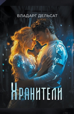Хранитk... [Russian] 3423968850 Book Cover