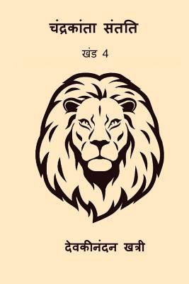 Chandrakanta Santati IV [Hindi] 1976438691 Book Cover
