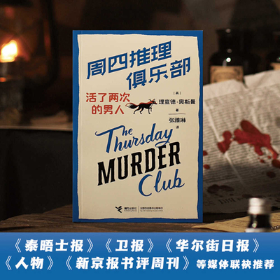 The Man Who Died Twice: A Thursday Murder Club ... [Chinese] 7544879844 Book Cover